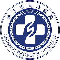 贵州赤水市人民医院