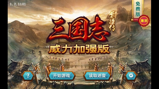 三国志曹操传威力加强版手机版游戏 v1.2.1101 安卓版0