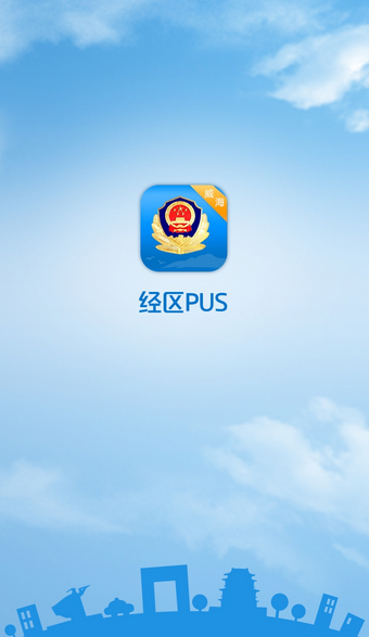 威海经区Pus群众app v1.4.8 安卓版2