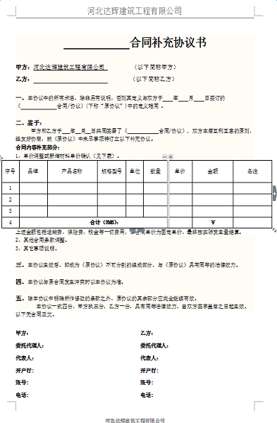 工程合同补充协议范本 word版0