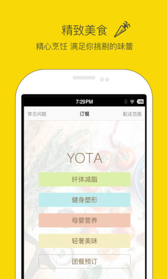 yota营养餐软件 截图1