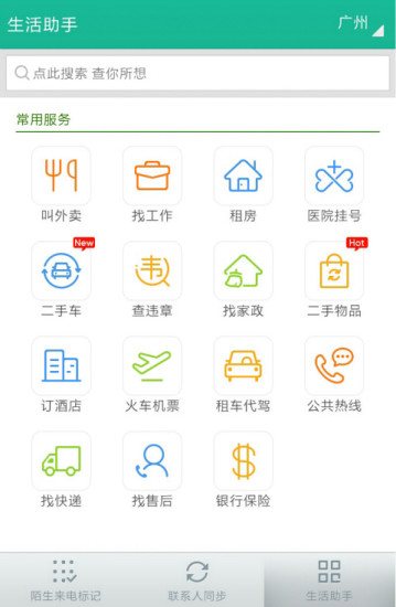 中国移动号簿管家(又名和通讯录Lite) 截图3