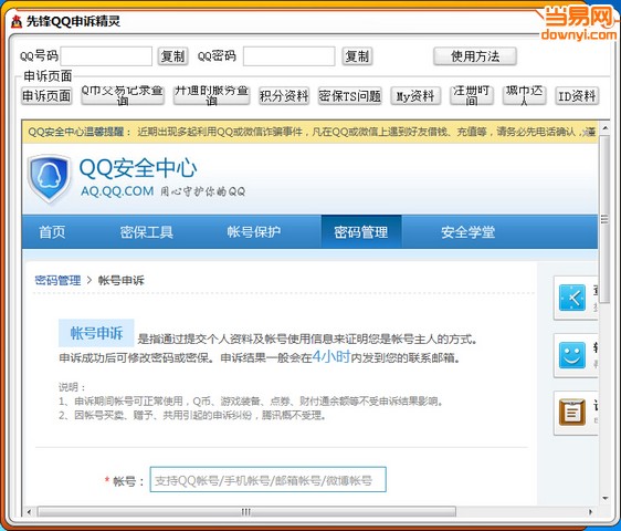 先锋QQ申诉精灵软件 截图0