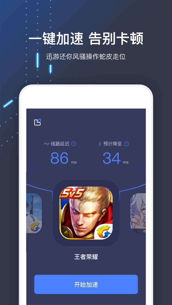 迅游手游加速器苹果版(XY Game Booster) v4.6.13 iPhone最新版 1