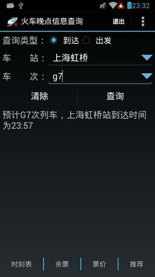 火车晚点信息查询app v9.3 安卓最新版0