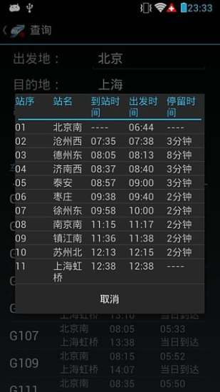 火車晚點信息查詢app 截圖2
