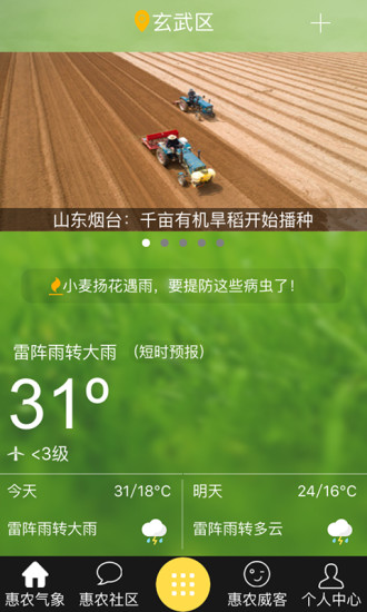 惠农气象手机客户端 v5.3.2 安卓版1
