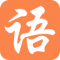 大語文國學堂app