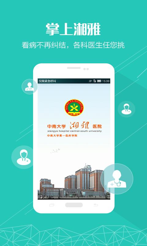 掌上湘雅医院app v1.7.2 安卓最新版0