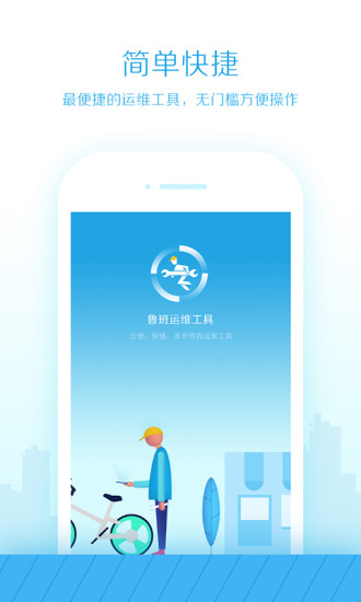 鲁班运维大师app 截图0