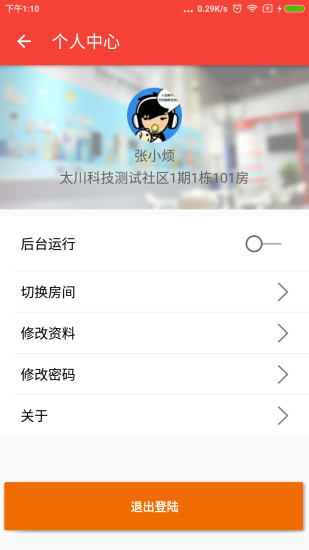 tcc社区物联 截图1