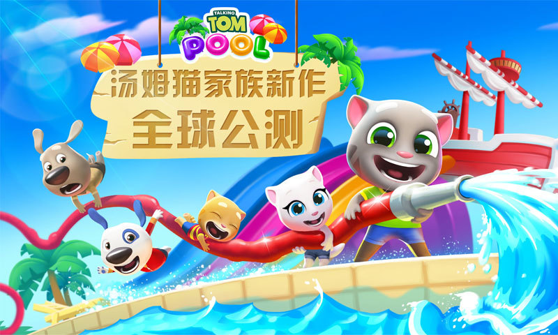九游汤姆猫水上乐园游戏 v2.0.9.132 安卓最新版1