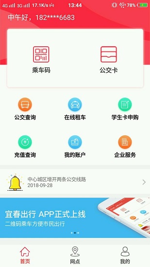 宜春公交行app 截图0
