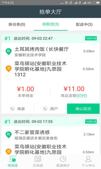 飞鸽配送最新版 v1.0 安卓版0