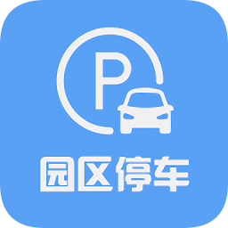 園區(qū)停車app