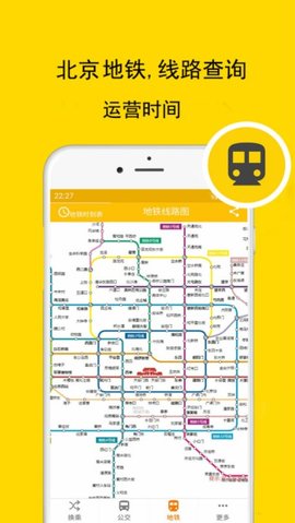 北京实时公交地铁软件 v1.0.0 安卓版1
