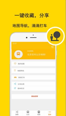 北京实时公交地铁软件 v1.0.0 安卓版3