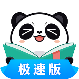 熊猫看书极速版下载