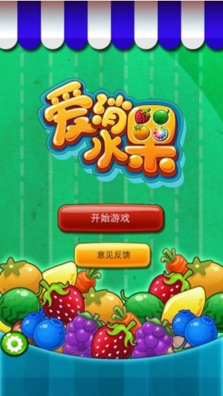 爱消水果手机版(fruit pop fun) v1.17.1 安卓版2