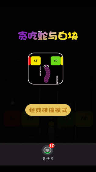 贪吃蛇与白块手游 v1.2.5 安卓版3