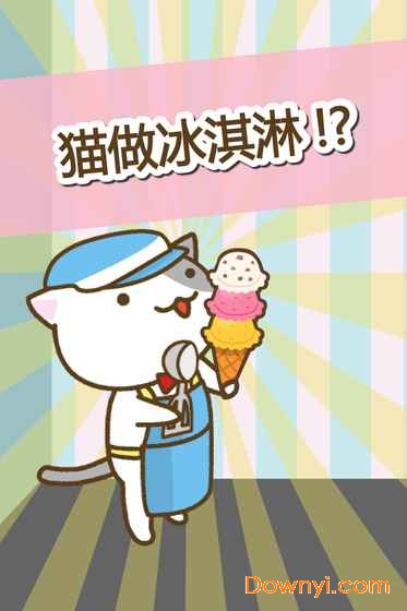 猫冰淇淋店(catice)手机版 v1.3 安卓版3