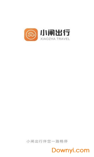 小闸出行app 截图4