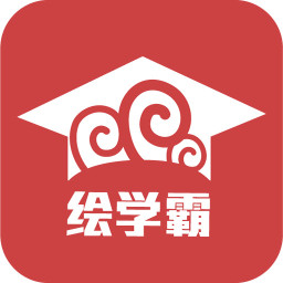 绘学霸app