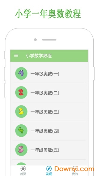 小学数学教程软件 v4.0 安卓版0