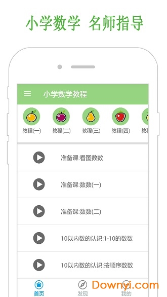 小学数学教程软件 v4.0 安卓版3