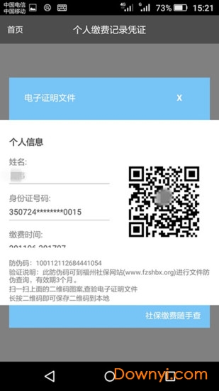 福州市掌上社保app v4.1 安卓版4