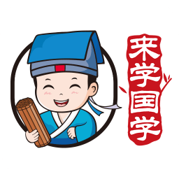 來(lái)學(xué)國(guó)學(xué)免費(fèi)版