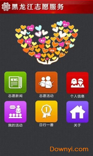 黑龙江志愿者服务平台 截图1