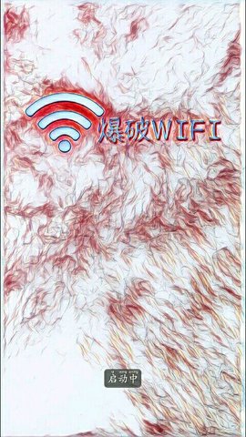 爆破wifi最新版 v1.2 安卓版1