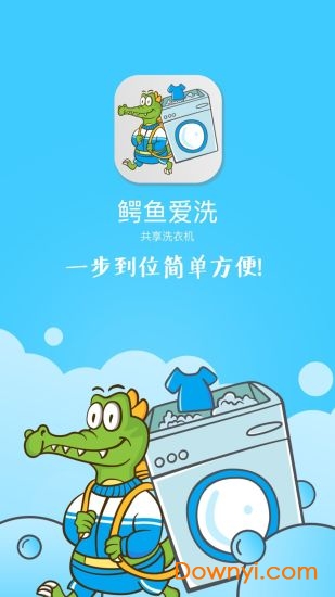 鳄鱼爱洗手机版(共享洗衣机) 截图0
