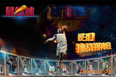 最篮球游戏 v1.4.0312 安卓版1
