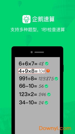 腾讯企鹅速算 截图3