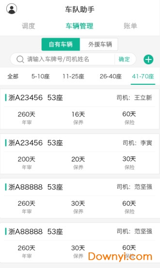 车队助手软件 截图0