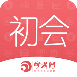 初級會計職稱學(xué)考網(wǎng)app