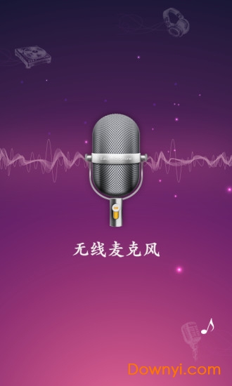 麦克风扩音器app v26.0.14 安卓版3