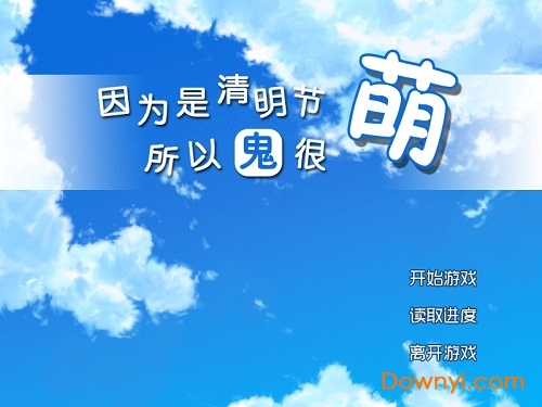清明节的鬼很萌中文版 v20150513 安卓版0