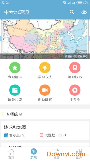 中考地理通app v5.5 安卓版0