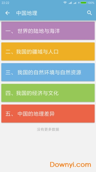 中考地理通app 截图2