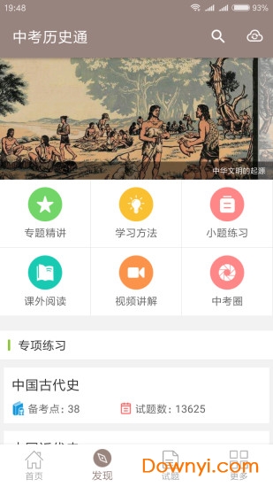 中考历史通app v5.6 安卓版0