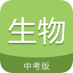 中考生物通app