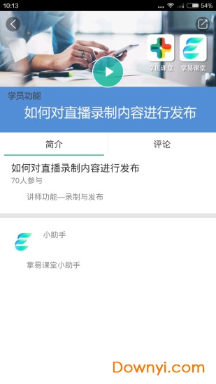 掌易课堂app 截图2