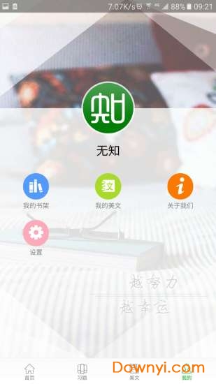 无知app(知否大学) 截图0