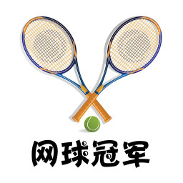 网球冠军app