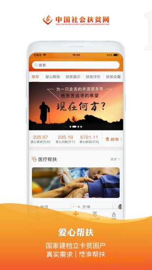 中国社会扶贫网软件 v3.1.1 安卓最新版1