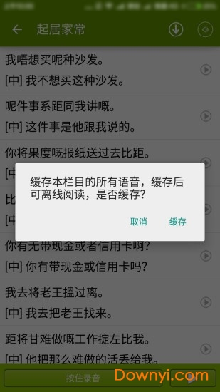 学说广东话app