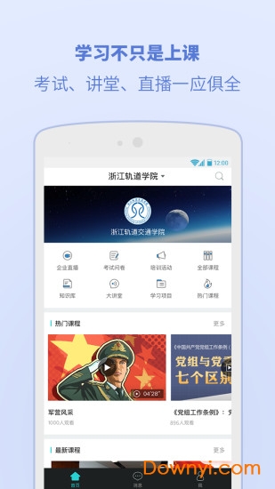 浙江轨道学院app(浙江交通学院) 截图0